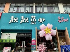 -靓靓蒸虾·头牌蒸虾(南山桂庙店)