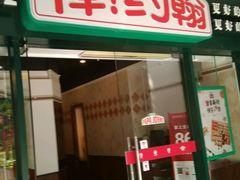 门面-棒约翰比萨·意面(张江店)