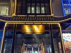 -渝味川菜(夜宵航母店)