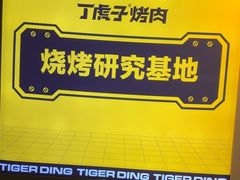 -丁虎子烤肉(国道二店)