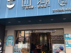 -面西湖杭帮面(控江路店)