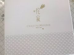 -侘寂甜品(自取店)