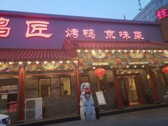 门面-鸭匠食府·挂炉烤鸭·新京菜(阜成路店)