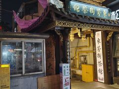 -東茅街茶馆