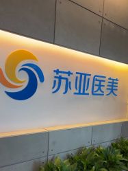 -苏亚医美·高端注射明星整形机构
