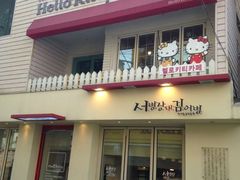 门面-Hello Kitty Cafe(弘大店)