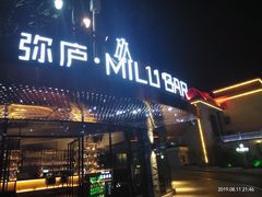 -弥庐酒吧KTV(庐山店)