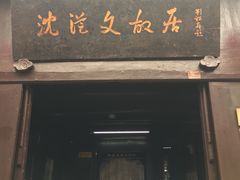 -沈从文故居