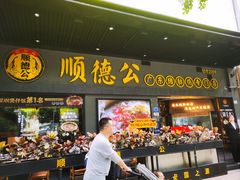 -顺德公广东猪肚鸡·煲仔饭(白石洲店)