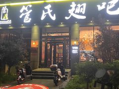门面-管氏翅吧(广渠门店)