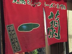 -一蘭拉面(新宿中央东口店)