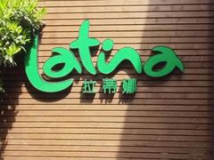 门面-拉蒂娜·巴西牛排馆 Latina·Brazilian Steakhouse(陆家嘴旗舰店)