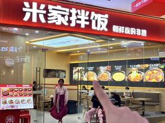-食米家拌饭(梅溪新天地店)