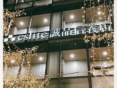 -诚品(信义店)