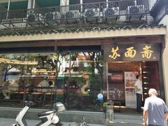 门面-苏面斋·本地传统苏式面馆