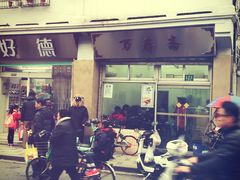 门面-万寿斋(山阴路店)