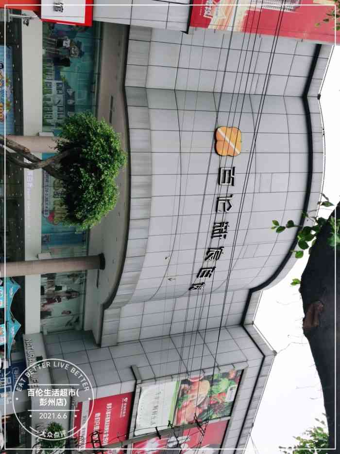 百伦生活超市(彭州店)-"虽然猪肉涨价了.99但是也不影响我逛商.