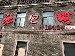 门面-张包铺(道外店)