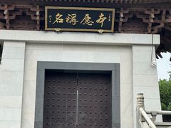 -敬亭山风景名胜区-弘愿寺