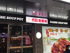 门面-代羊肉(中和店)