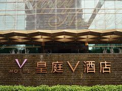 -深圳皇庭V酒店