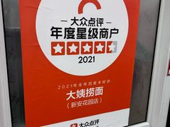 -大姨捞面(新安花园店)