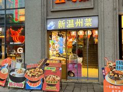 -五马集·海鲜·温州大牌档(黑金冠五马街十字路口店)