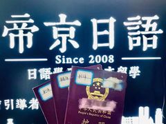 -帝京日语(春熙路旗舰校区)