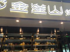 -金滏山烤肉·海鲜·火锅自助餐厅(襄阳万达店)