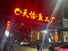 -天怡·鱼工厂(梅溪湖店)