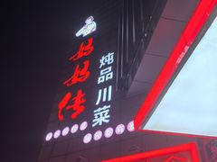 -妈妈传炖品(双林店)