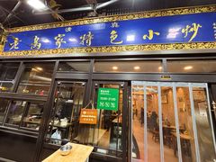 -老乌家特色小炒泡馍(大皮院店)