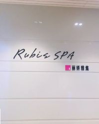 -丽妍雅集 Rubis SPA