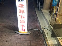 门面-老牌依强牛肉店(达道总店)