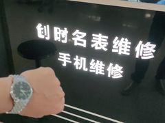 -创时名表维修手机维修