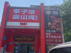 -李子坝梁山鸡(李子坝大鸡哥店)