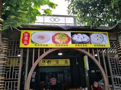 门面-徐老幺奶汤面
