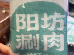 -阳坊胜利涮羊肉(阳坊老店)