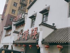 -小时候文化餐厅(盘山店)