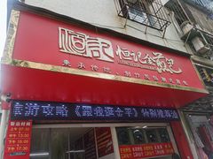 门面-恒记金煎包(指南里小区店)