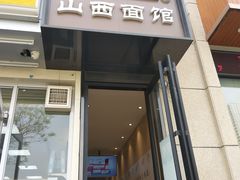 门面-剔八谷山西面馆(文兴路店)