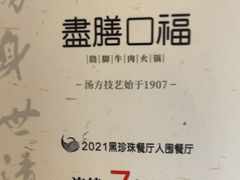 -盡膳口福·百年汤方火锅(科华北路店)