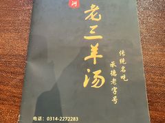 -老三羊汤【北兴隆街店】