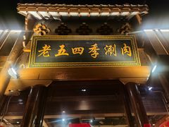 -老五四季涮肉(菜市口店)