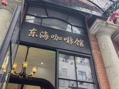 门面-东海咖啡馆