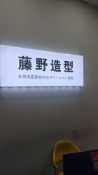-藤野造型烫染·漂发