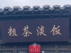 门面-粗茶淡饭(东关街店)