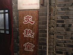 门面-炙热童年·老北京炙子烤肉(南锣鼓巷店)