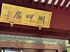 -湖畔居茶楼(湖滨店)