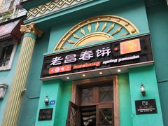 门面-老昌春饼(大直街店)